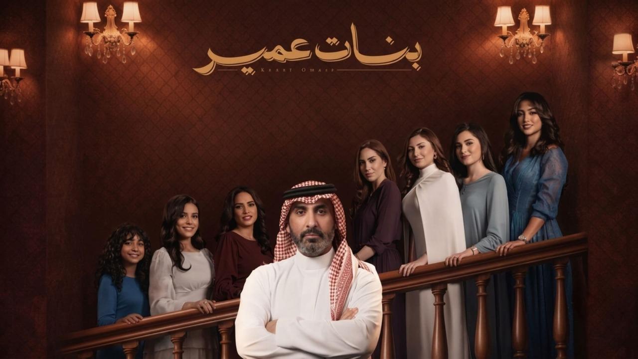 مسلسل بنات عمير الحلقة 8 الثامنة HD