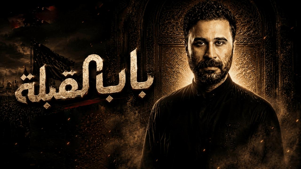 مسلسل باب القبلة الحلقة 8 الثامنة HD