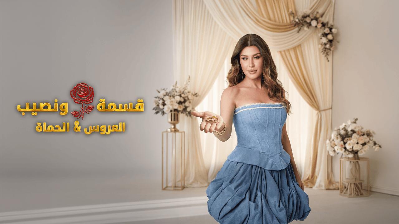 برنامج قسمة ونصيب العروس والحماة الحلقة 25 الخامسة والعشرون HD