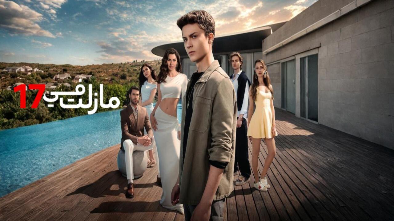 مسلسل مازلت في السابعة عشر مدبلجة الحلقة 41 الحادية والاربعون