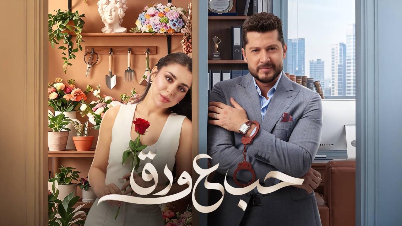 مسلسل حب ع ورق الحلقة 37 السابعة والثلاثون HD